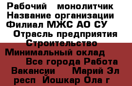 Рабочий - монолитчик › Название организации ­ Филиал МЖС АО СУ-155 › Отрасль предприятия ­ Строительство › Минимальный оклад ­ 45 000 - Все города Работа » Вакансии   . Марий Эл респ.,Йошкар-Ола г.